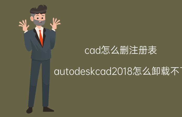 cad怎么删注册表 autodeskcad2018怎么卸载不了？